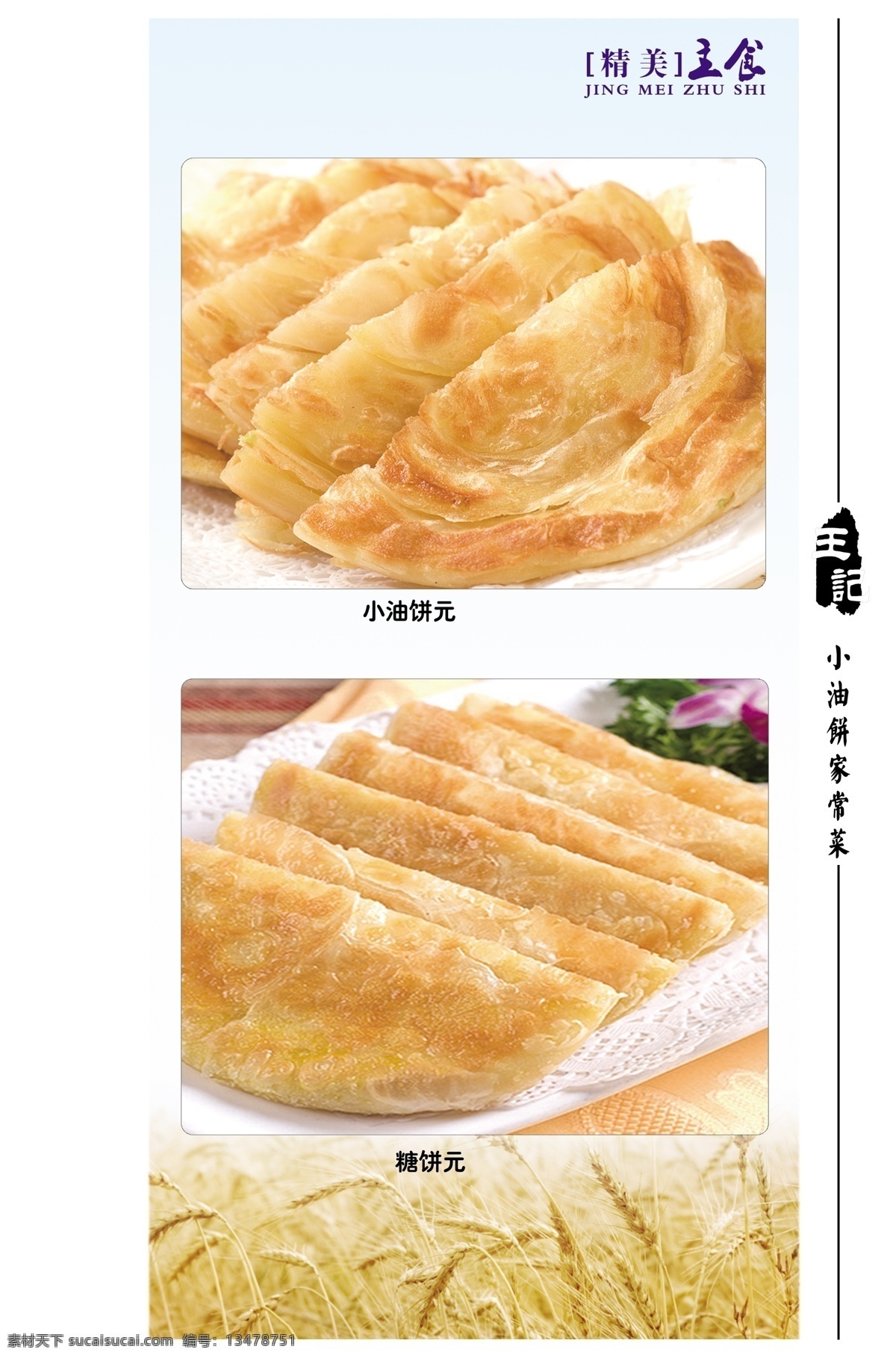 标志 菜单菜谱 菜谱内页 广告设计模板 麦子 印章 源文件 菜谱 内页 模板下载 饼类 糖饼 画册 菜单 封面