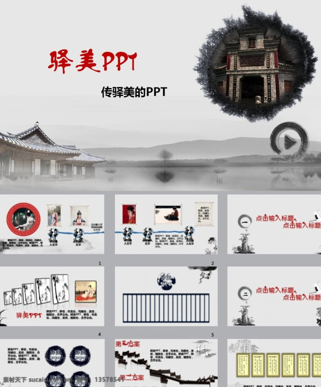 中国风ppt 山水ppt 水墨ppt ppt模版 ppt素材 简约ppt 简洁ppt 商务ppt 抽象ppt 科技ppt 动态ppt 企业ppt 公司ppt 办公ppt 商业ppt 温馨ppt 淡雅ppt 梦幻ppt 唯美ppt ppt背景 多媒体 水墨中国风