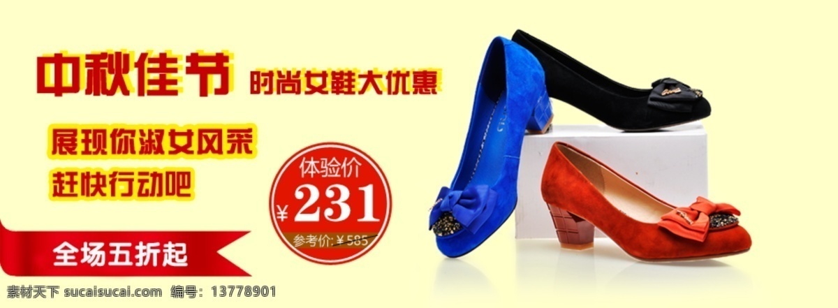 淘宝 女鞋 促销 海报 打折 天猫 新品上市 优惠 直通车 中秋佳节 五折优惠 淘宝素材 商品 主 图
