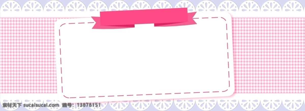 小 清新 粉色 格子 母婴 用品 图形 边框 蕾丝 背景 小清新 母婴用品 图形边框 粉色背景 蕾丝花边 卡通 可爱