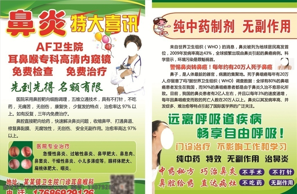 鼻炎彩页 鼻炎 卡通形状 鼻炎治疗 中药 无副作用 彩页 绿色背景 彩页宣传 海报 分层
