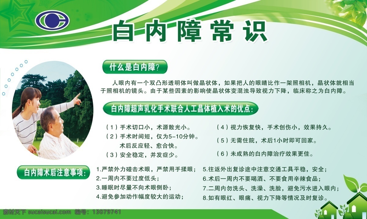 白内障常识 白内障 白内障小常识 预防白内障 白内障海报 白内障宣传