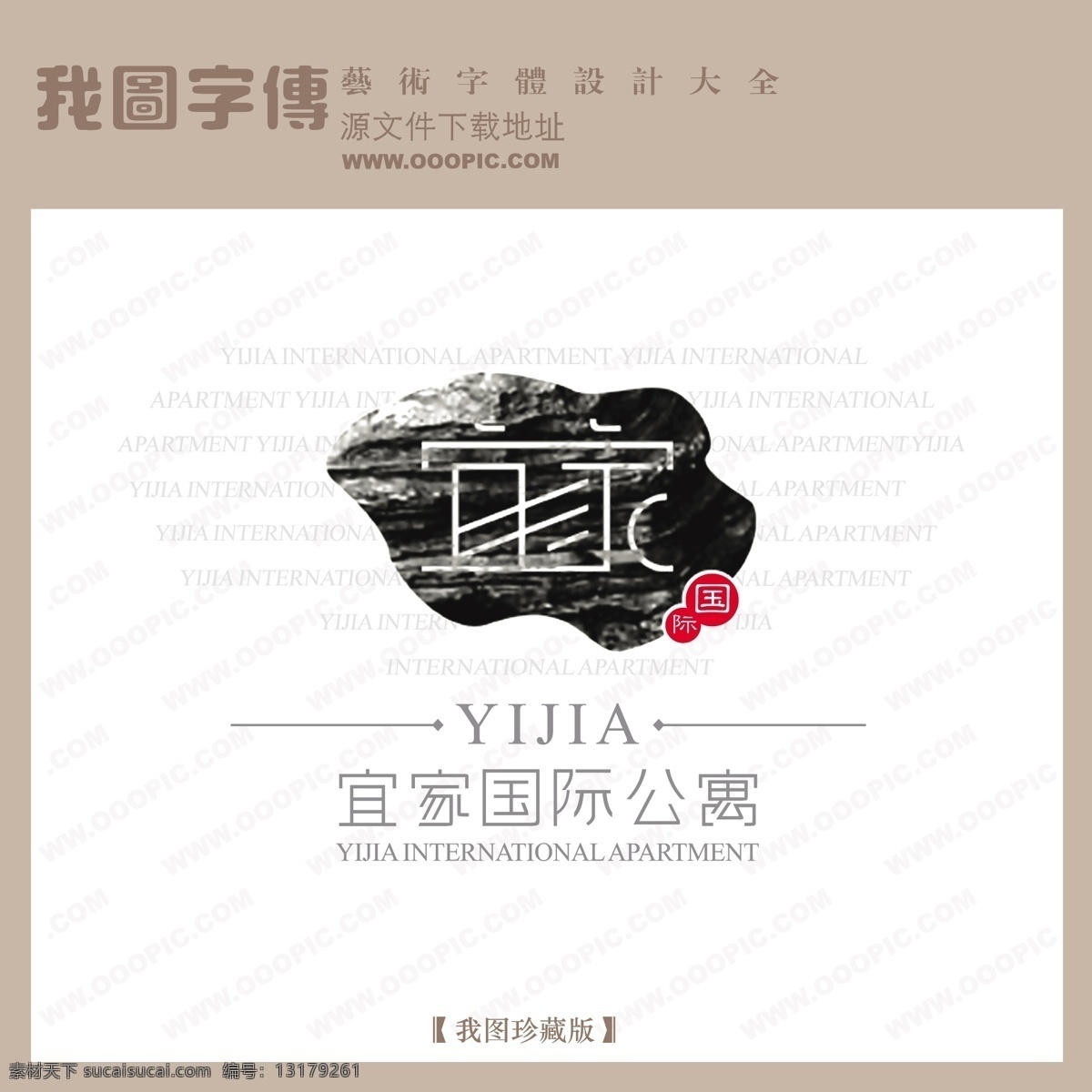 房地产 矢量 logo 国际公寓 矢量图 艺术字