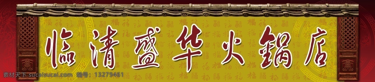 酒店门头设计 文件 源文件 psd源文件 底纹 福字 木门 商务 商业 ps 瓦房盖 火锅城