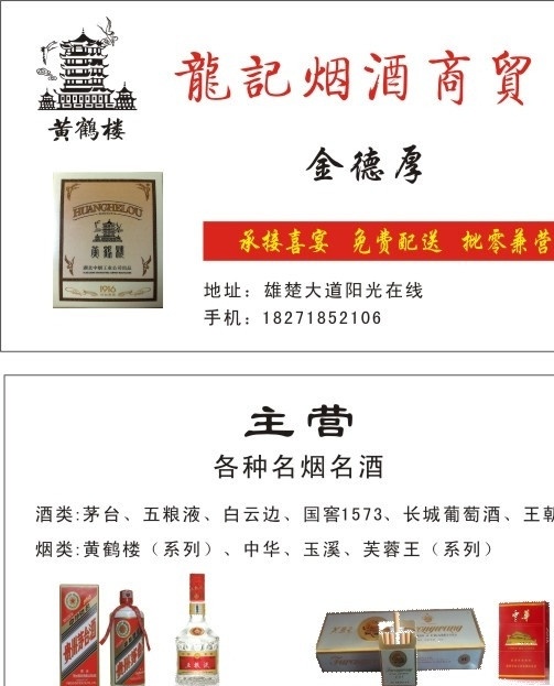 烟酒名片 烟酒 商贸 名片 黄鹤楼 茅台 五粮液 芙蓉王 中华 名片卡片 矢量