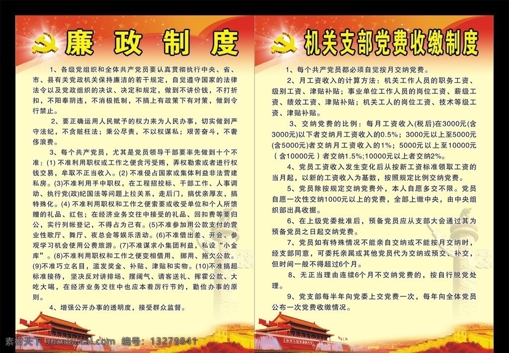 党员制度 廉政制度 机关 支部 党费 收缴 制度 矢量