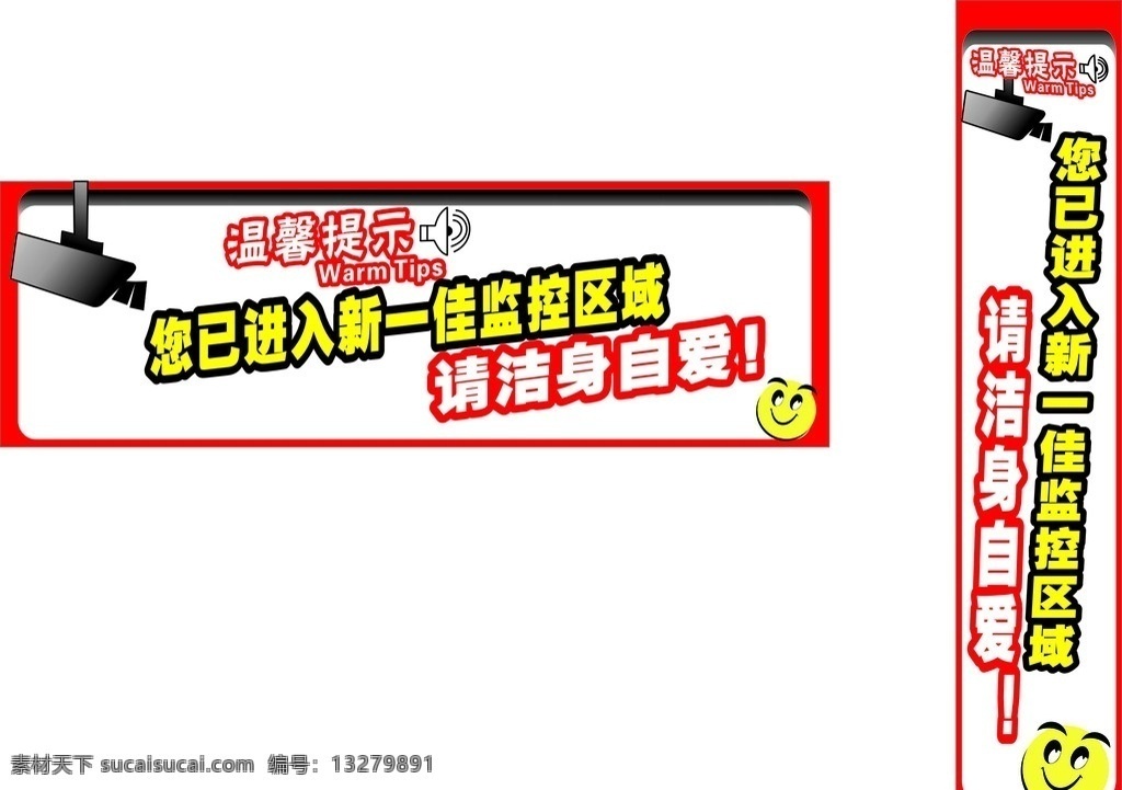 监控区域广告 温馨提示 监控区域 摄像头矢量 已 进入 监控 区域 请洁身自爱 笑脸 背景 cdr源文件 矢量