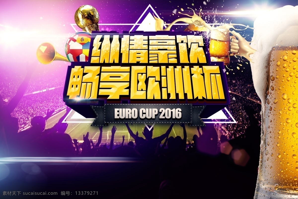 欧洲杯 宣传海报 畅享干杯 热情观众 嗨翻全场 激情呐喊 啤酒杯 世界杯 足球比赛 绚丽背景 展板模板