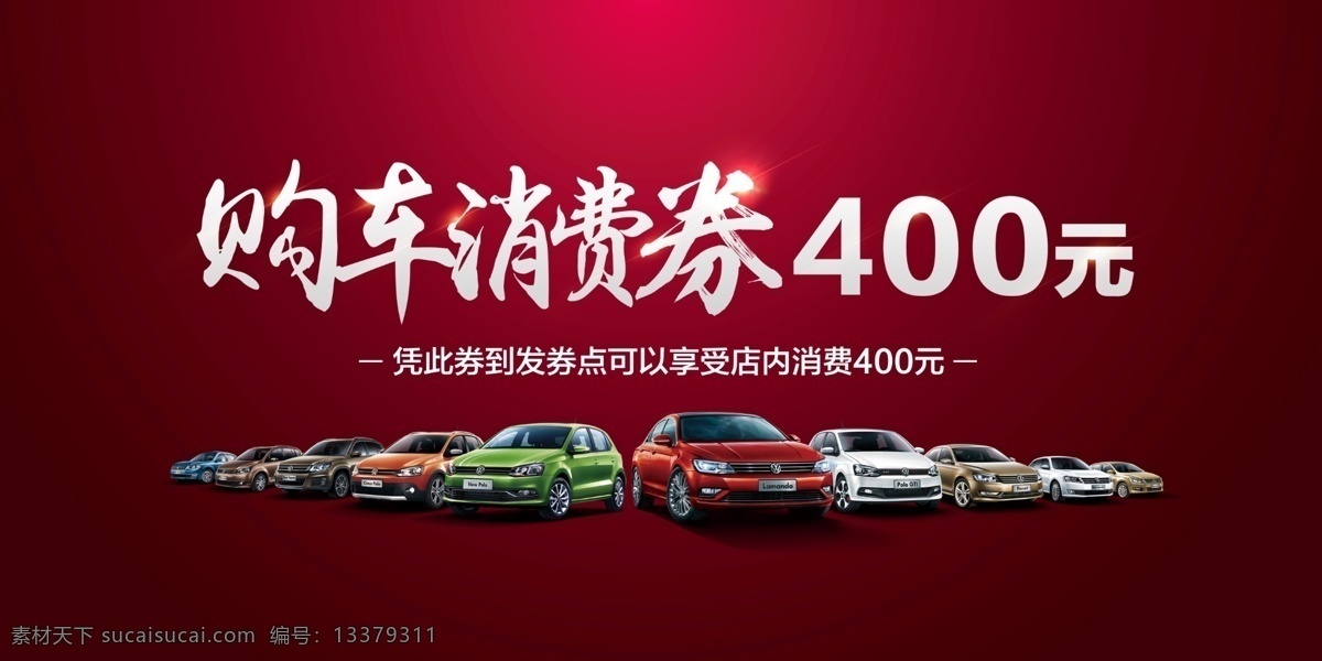 购车消费券 汽车代金券 金色代金券 质感代金券 欧式代金券 高档代金券 代金卡 优惠券 现金券 礼金券 礼品券 礼券 打折券 折扣券 购物券 消费券 抽奖券 月饼券 美容代金券 酒店代金券 化妆品代金券 服装代金券 美发代金券 兑换券 代金券模板 汽车券 汽车购车券 代金券 高端作品