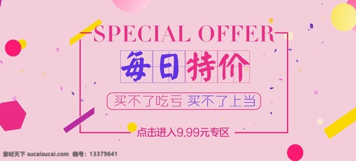 每日 特价 特卖 banner 图 淘宝天猫 特价导航图 原创 简约 粉色系 每日特价