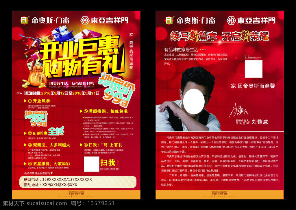 帝 奥斯 门窗 开业 宣传单 巨 惠 购物有礼 红色宣传单 刘恺威 东亚吉祥门 简介 开业活动 抄底价 活动