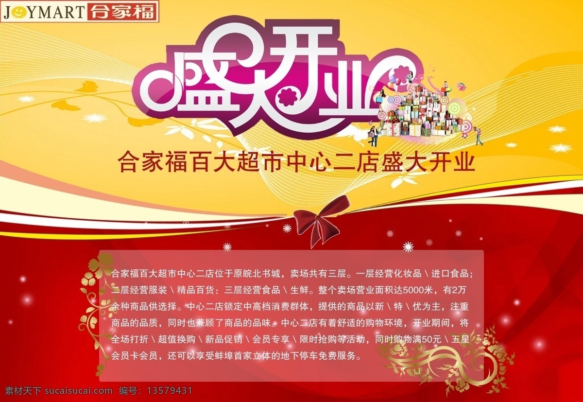超市 开业 广告 开业海报 开业广告 花纹 盛大开业 礼物 蝴蝶结 广告设计模板 源文件 psd素材 红色