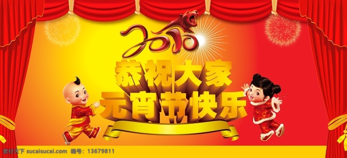 元宵节 快乐 2010 布帘 光芒万丈 虎 飘带 童男童女 喜庆背景 炫光 烟花 元宵节快乐 节日素材 其他节日