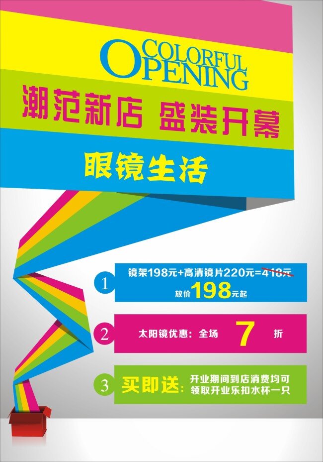 潮 范 新店 盛装 开幕 open 开业 海报 多彩 开业海报 配镜 盛装开幕 太阳镜 潮范新店 买即送 镜架 原创设计 原创海报