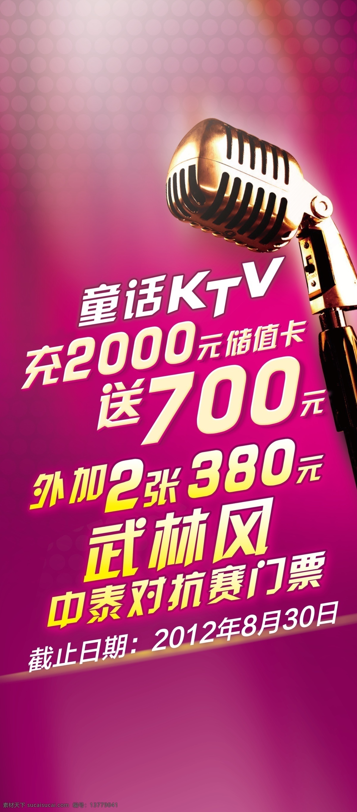 童话 ktv ktv海报 广告设计模板 麦克风 源文件 童话ktv 武林风 其他海报设计