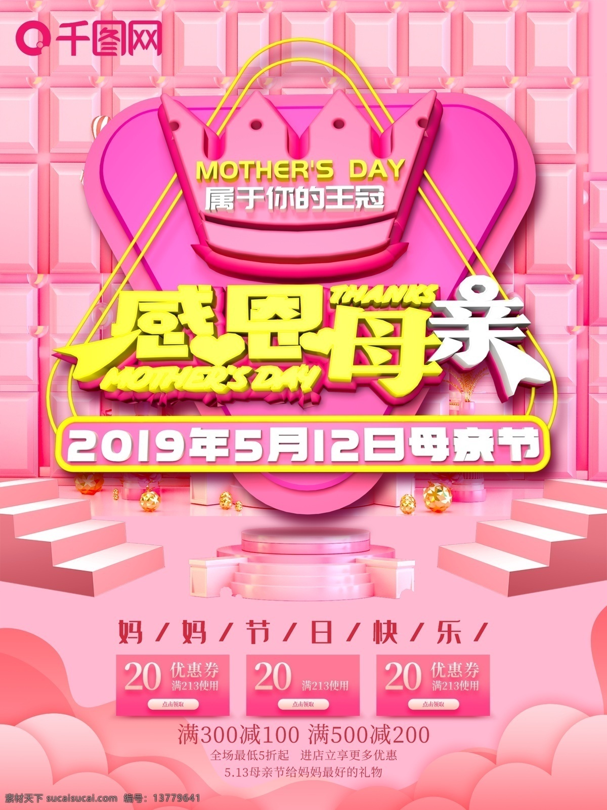 创意 c4d 母亲节 海报 母亲节海报 感恩母亲节 512母亲节 促销 母亲节元素 母亲节背景