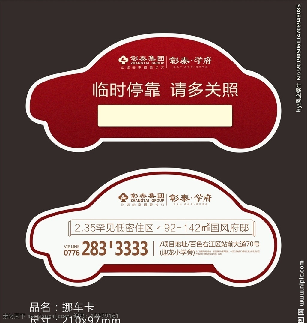 地产 物料 地产挪车卡 物料挪车卡 地产物料