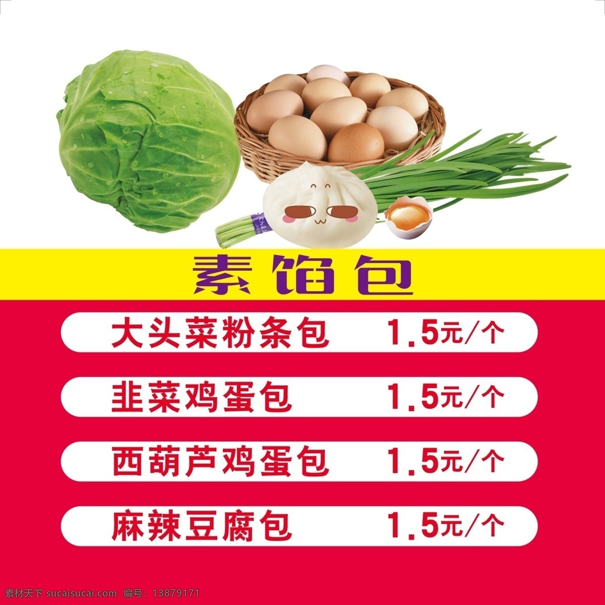 包子价格表 包子海报 韭菜 鸡蛋 大头菜 素馅包子 美食海报 鲜虾 鲜肉 包子 卡通包子 玉米 展板模板