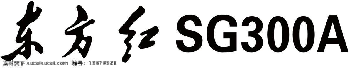 东方红标志 东方红 东方红字体 东方 sg300a