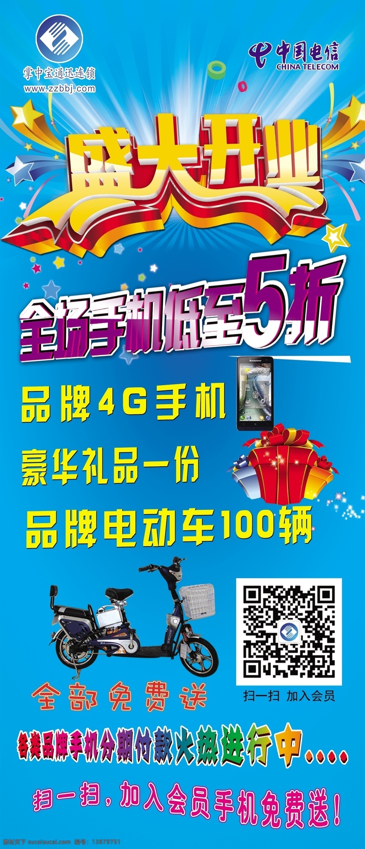 开业易拉宝 盛大开业 打折 蓝色 手机 免费送 礼品 电瓶车 分层