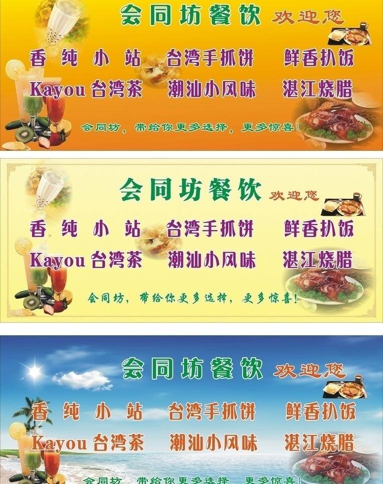 会同 坊 餐饮 海滩背景 欢迎您 台湾手抓饼 招牌设计 会同坊餐饮 香纯小站 潮汕小风味 饮料吧 矢量 psd源文件