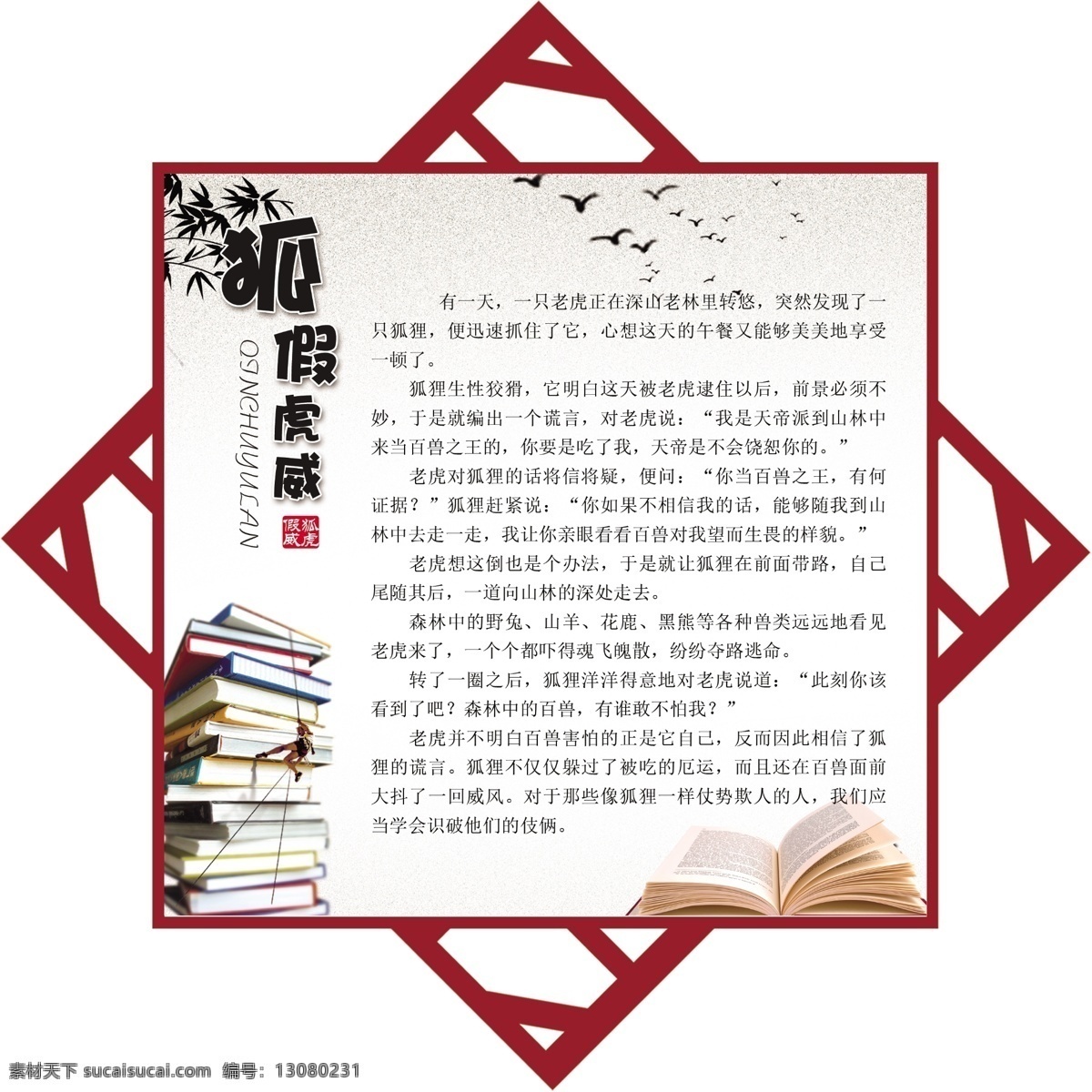 狐假虎威 校园文化 学校 展板 学习 教育 勤学 勤学警句 小学展板 小学文化 小学 幼儿园 初中 异形 分层
