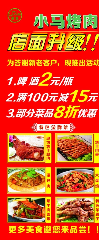 店面升级展架 烤肉店 店面升级 店面装修 展架 优惠 打折 新老客户 美味 新疆菜 广告 宣传
