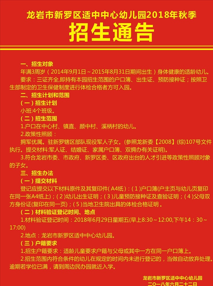 招生通告 招生 通告 海报 宣传栏 红色 醒目 个性