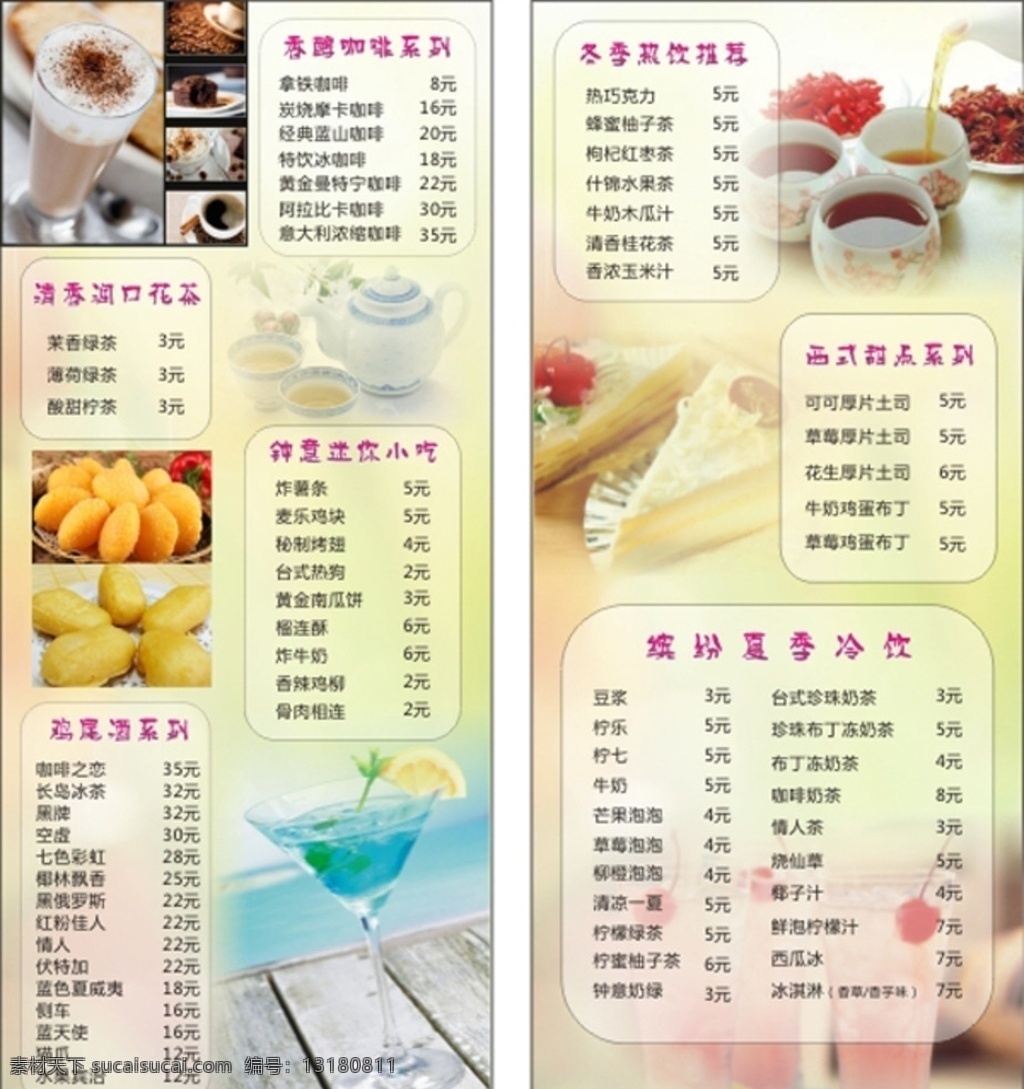 饮品 冷饮 热饮 菜牌 菜单 餐牌 餐单 咖啡 饮料 小食 酒