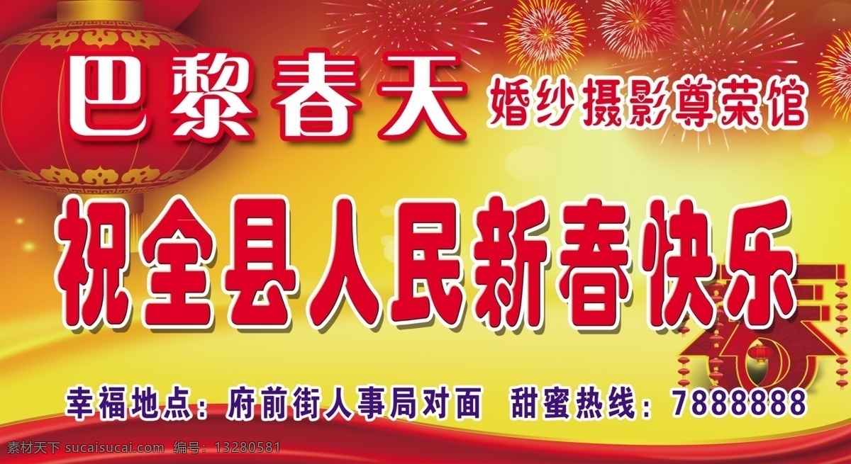 新春 快乐 分层 灯笼 新春快乐 烟花 源文件 模板下载 巴黎春天 节日素材 2015羊年