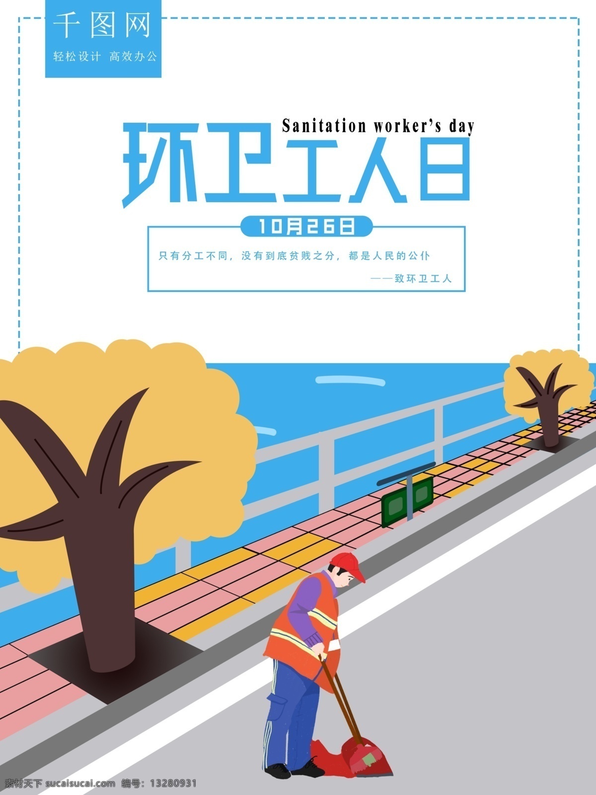 原创 插画 环卫 工人 节 海报 环卫工人 公路 清洁 清洁工 马路天使 worker