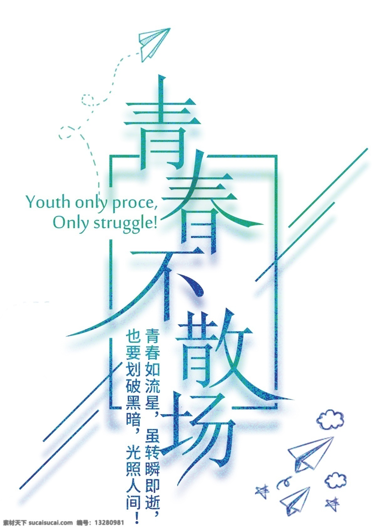 青春艺术字 青春 文字 艺术字 字体 装饰 毕业文字 美术字 相册元素 标志图标 其他图标