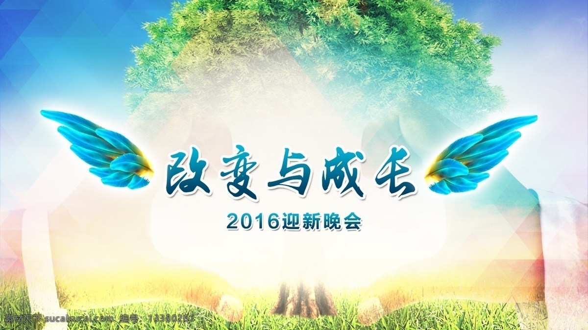 年会背景 会议背景 成长 翅膀 蓝色翅膀 大树 奔跑 2016 跨年晚会 新年会议 年底会议背景 新年素材 猴年 水墨背景 水墨新年设计 会议元素 2016猴年 2016展板 2016酒会 2016设计 2016猴 2016素材 2016年 新年素材图片 年会 共享婚礼展区 分层