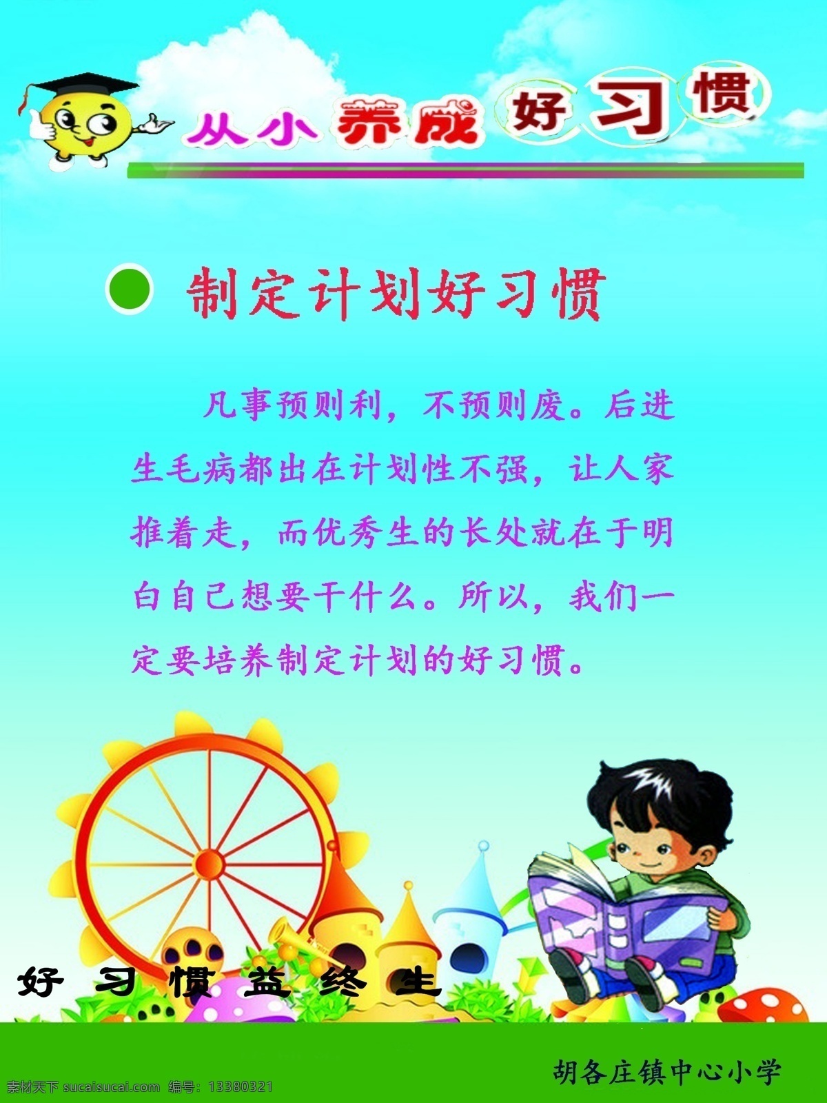 从小 养成 好 习惯 制定 计划 分层