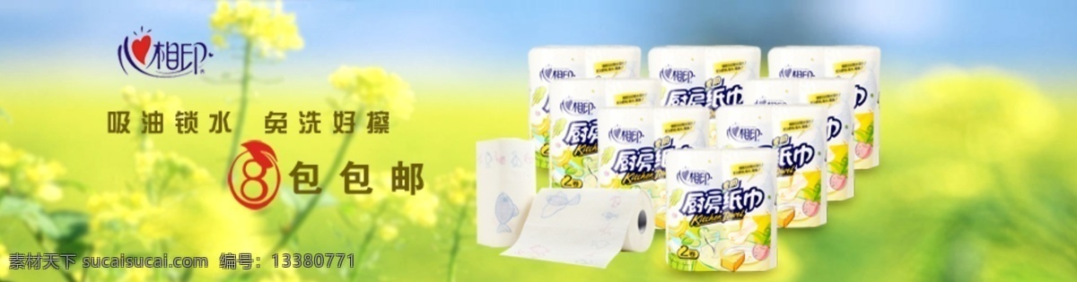 心相印海报 心相印 厨房纸 海报 黄色