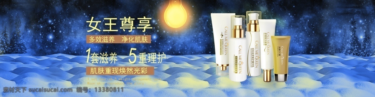 雪地灯光 化妆品 淘宝海报设计 化妆品套装 蓝色