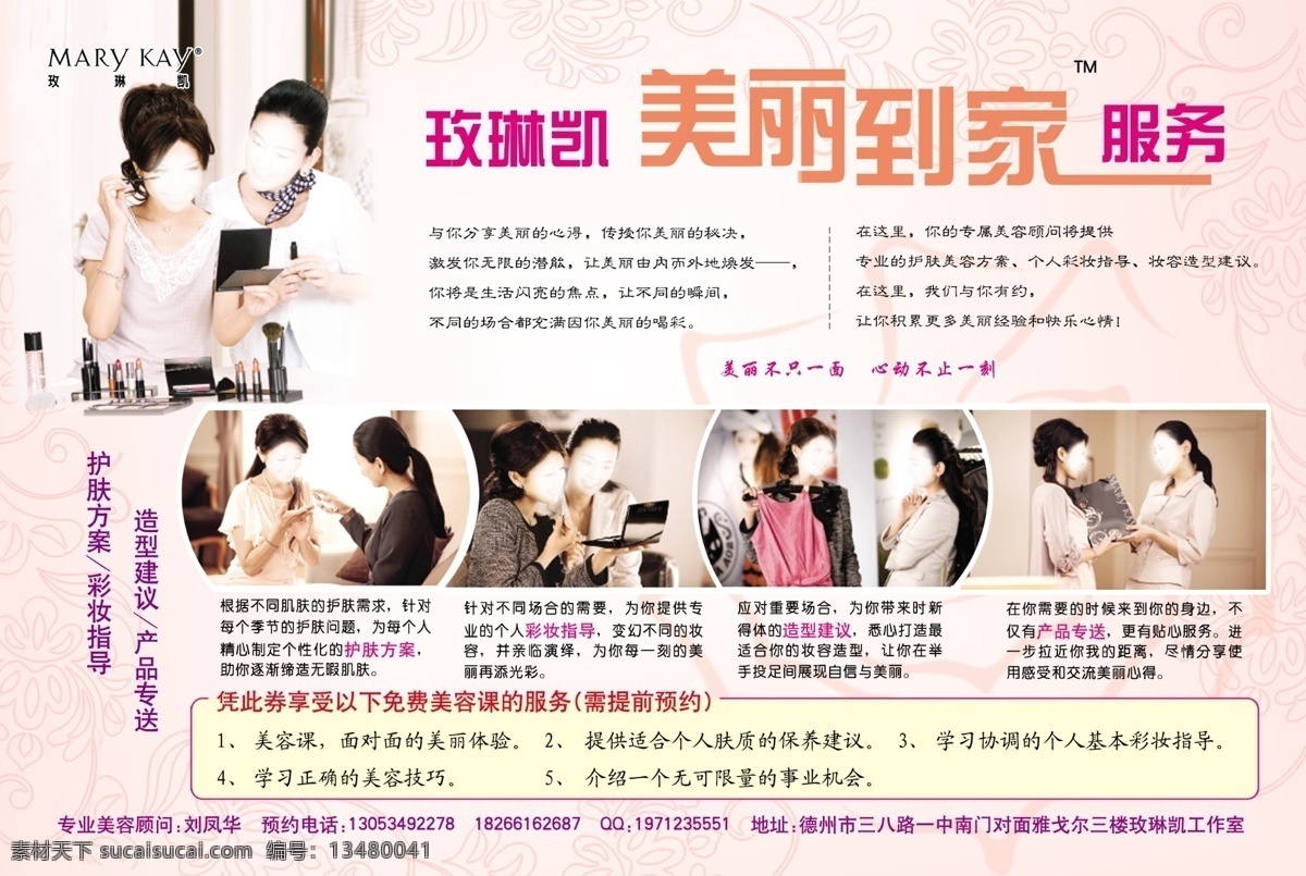 彩妆 粉底 服务 广告设计模板 护肤 花纹 玫琳凯 模板下载 美丽到家 免费 美容 造型 源文件 psd源文件