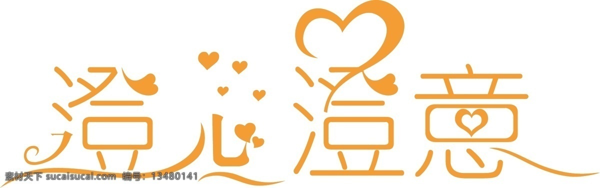 logo 变形字 婚礼 婚礼logo 婚庆 其他设计 文字 矢量 澄心澄意 花形字 psd源文件 文件 源文件