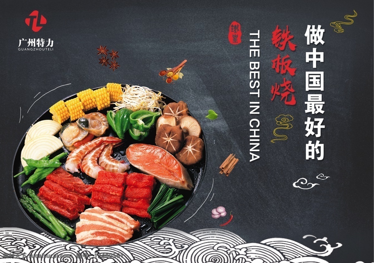 中国 美食 铁板烧 促销 中华美食 美味 美食海报 促销海报 美食宣传