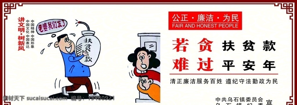 扶贫廉政5 扶贫领域廉政 漫画 讲文明 公正廉洁为民 若贪扶贫款