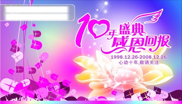 年 盛典 感恩 回报 10周年 10周年海报 psd源文件 背景 花 星光闪闪 周年庆 ps 海报背景图
