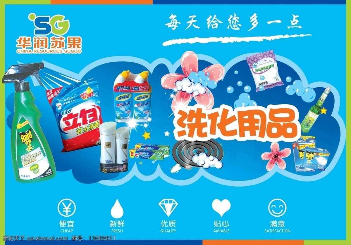 超市 广告设计模板 花露水 立白 图标 蚊香 洗化用品 苏果 模板下载 苏果超市 洗衣粉 夏天 源文件 其他海报设计