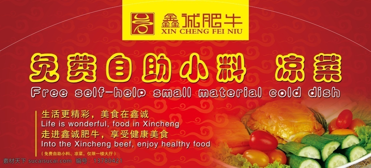 广告设计模板 黄瓜 凉菜 肉 源文件 鑫 诚 肥牛 自助 小 料 海报 火锅城 涮 免费自助小料 菜 psd源文件 餐饮素材