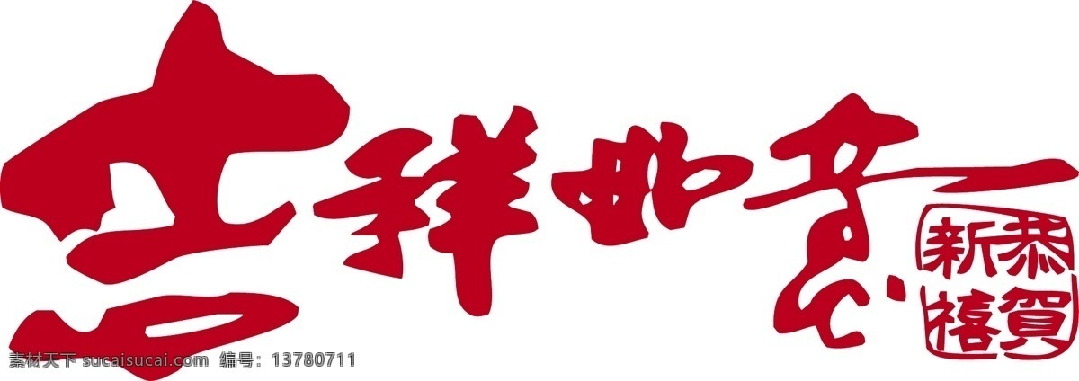 吉祥如意 矢量图 标签cdr 卡通cdr 卡通素材 女孩卡通图 男孩卡通图 其他矢量图