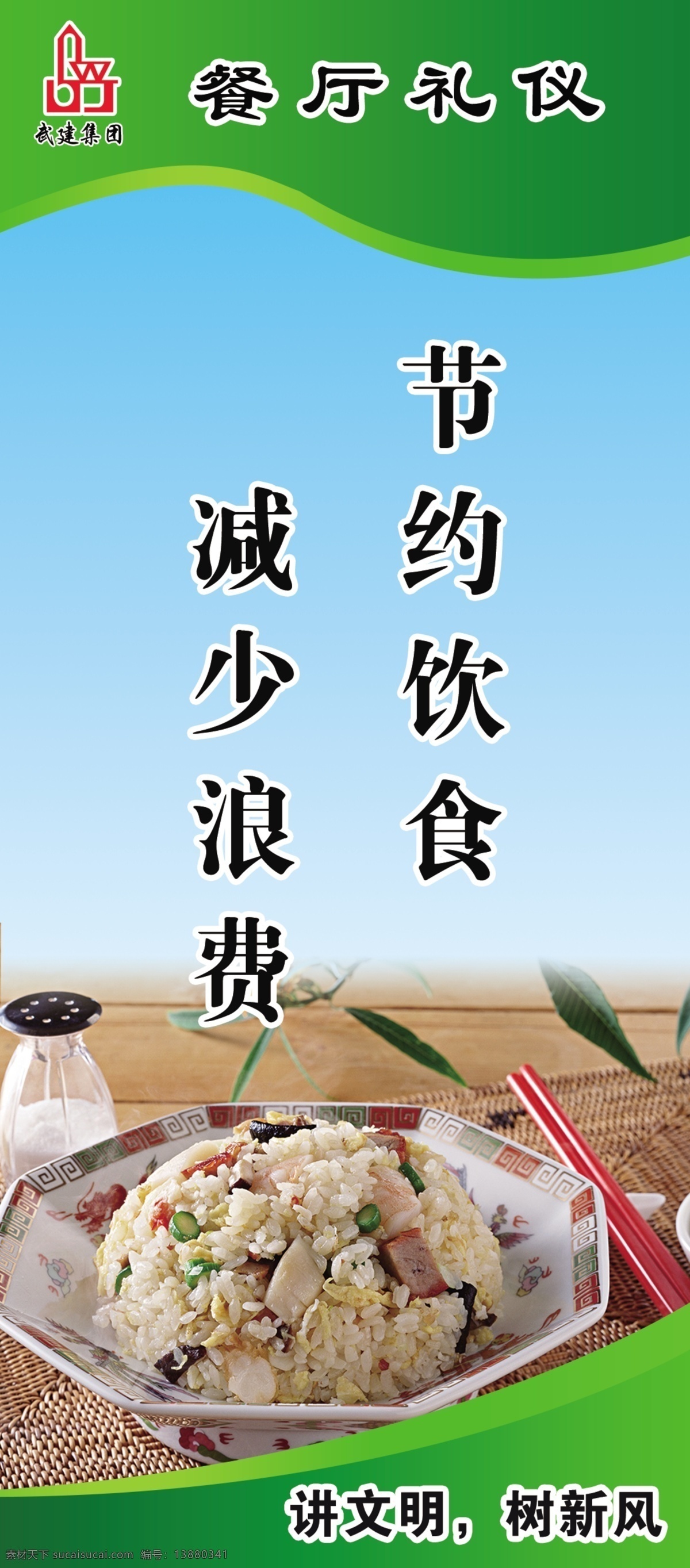 餐厅礼仪 节约饮食 减少浪费 餐厅文化 讲文明 树新风 广告设计模板 源文件