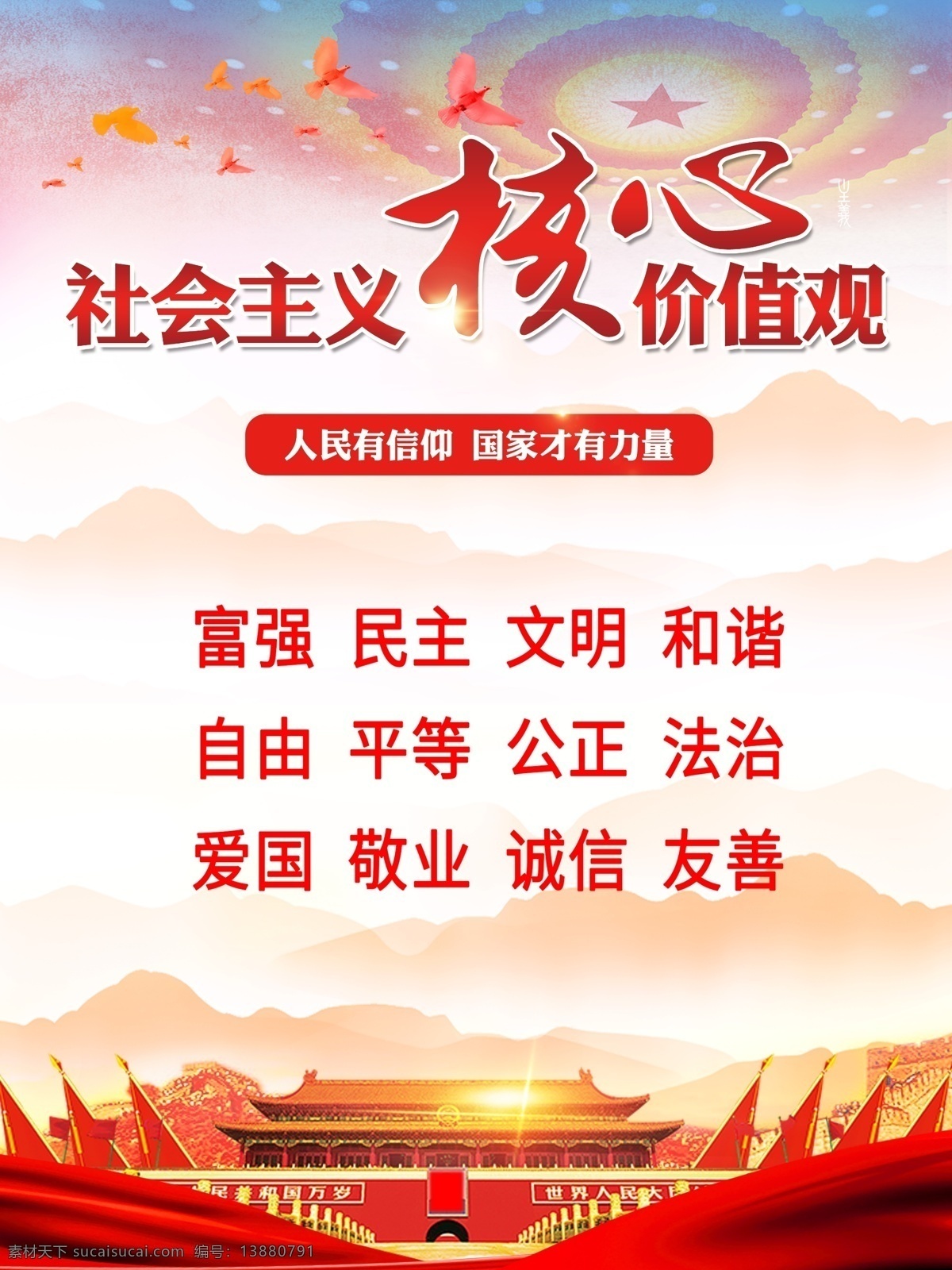 社会主义 核心 价值观 核心价值观 社会主义核心 党建展板 党建 廉政 中国梦