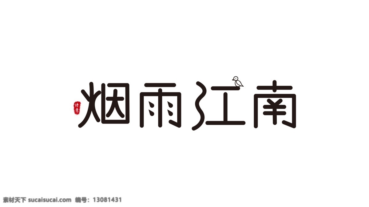 烟雨江南 字体设计 古风字体 古韵 创意字体 字体素材 文化艺术 传统文化