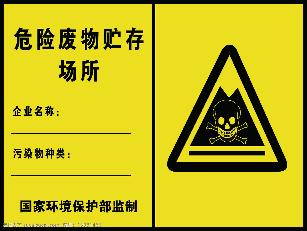 危险 废物 贮存 场所 警示 标识