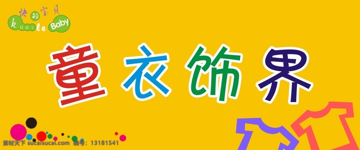 门头店招 儿童 卡通 童装店 童衣世界