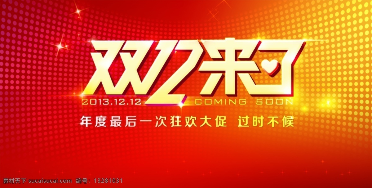 海报底图 节日 双12 矢量图 海报 底图 其他节日 节日素材 源文件